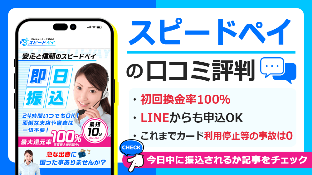 スピードペイで現金化した人の口コミ評判！換金率や営業時間も解説