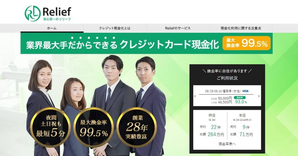 リリーフ｜最高99.5％の換金率と28年の運営実績