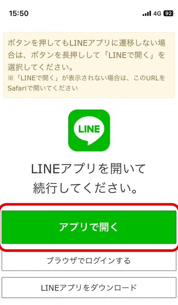 QRコードを読み取りしたらLINEアプリを開く