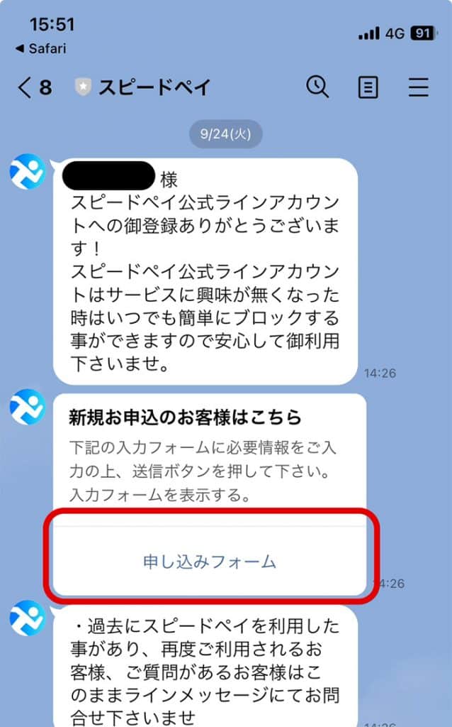 スピードペイのLINE公式アカウントから申込フォームの案内がある