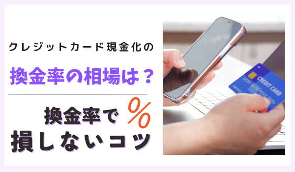 クレジットカード現金化の換金率の相場は？換金率で損しないコツも伝授