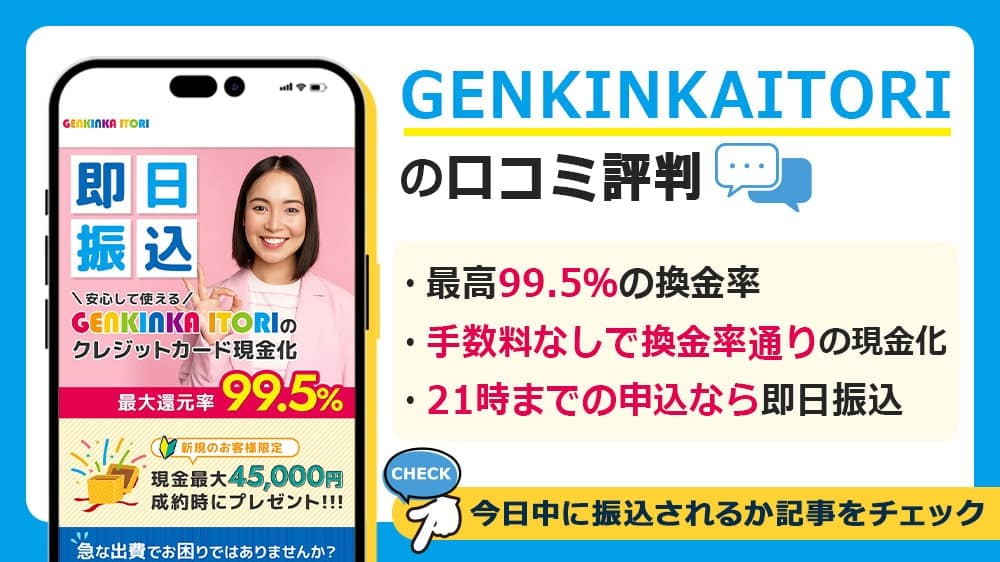 GENKINKA ITORIで現金化した人の口コミ評判！振り込まれないという噂は本当？