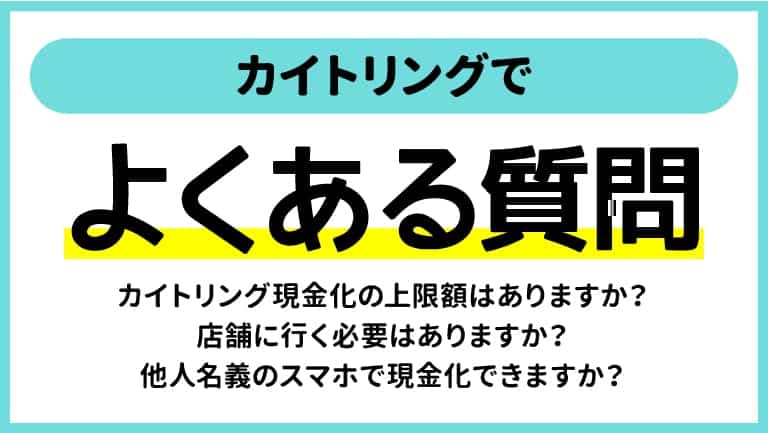 カイトリングでよくある質問