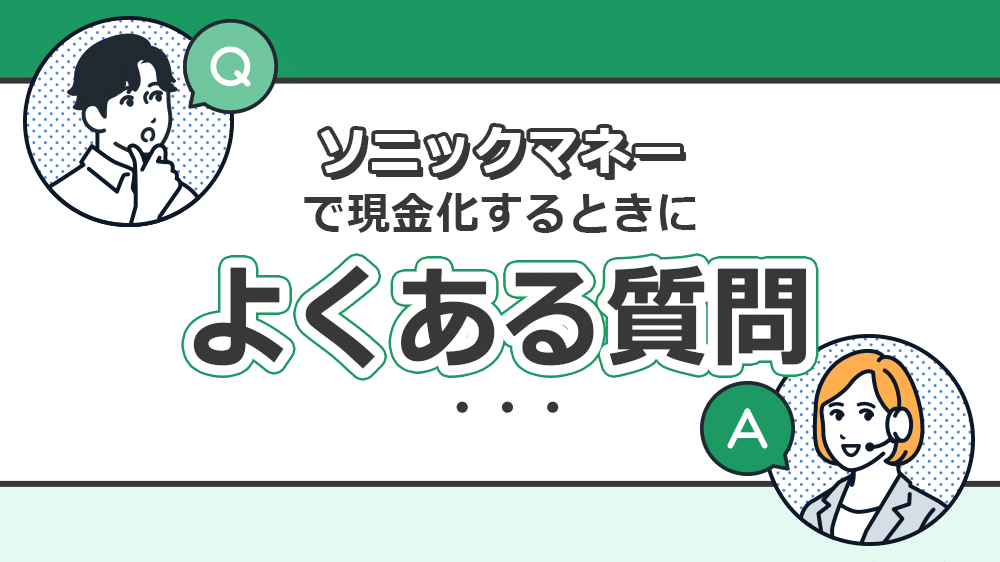 ソニックマネーで現金化するときによくある質問