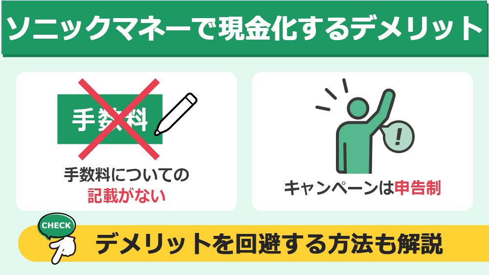 ソニックマネーで現金化するデメリット