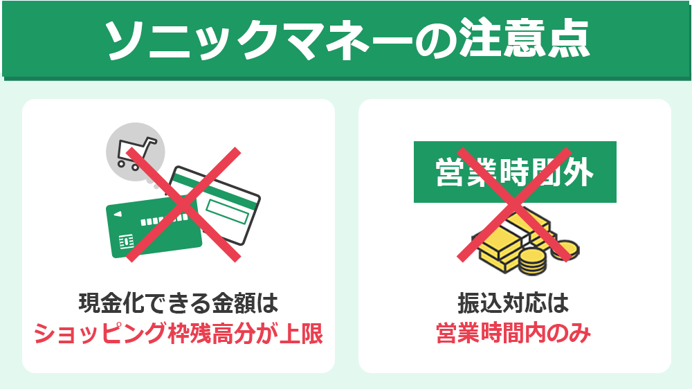 ソニックマネーで現金化するときの注意点