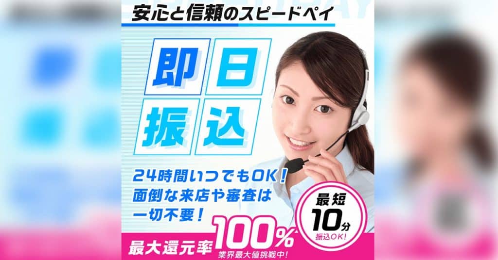 スピードペイ｜20：00までの申込で即日振込＆初回なら換金率100％