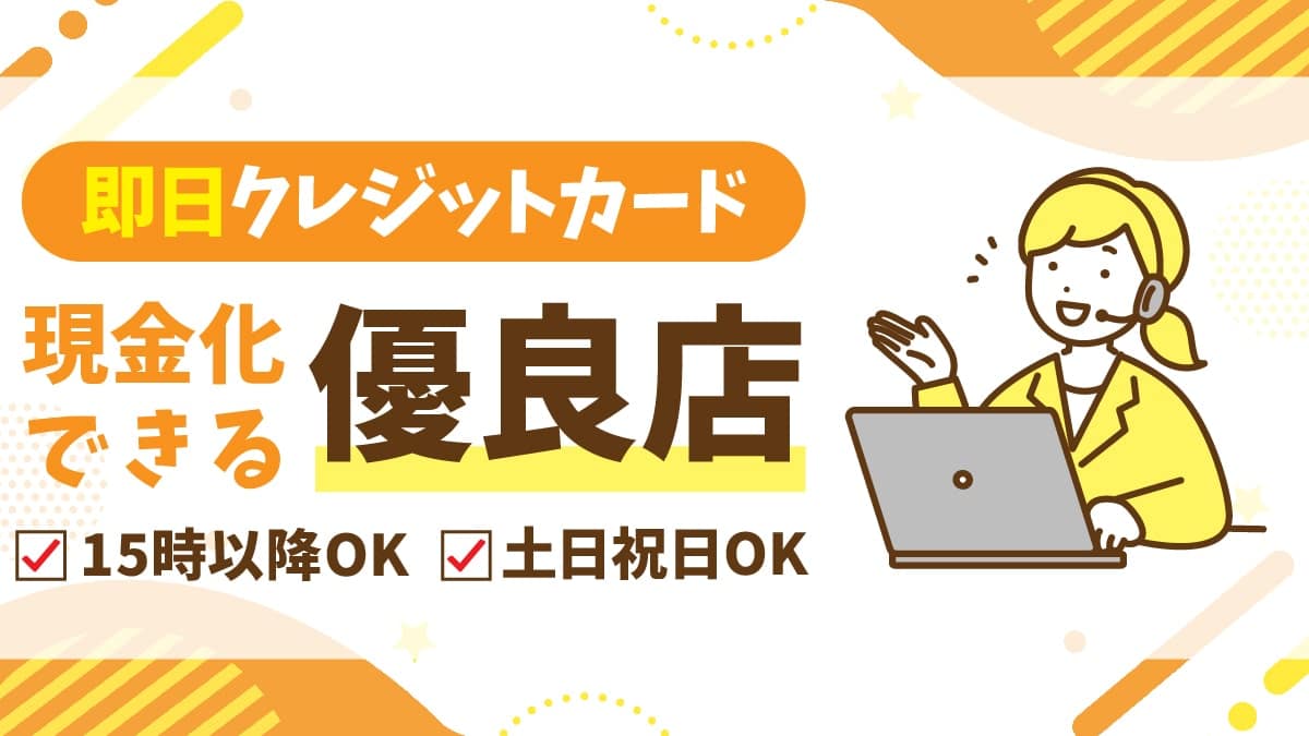 即日クレジットカード現金化できる優良店！15時以降や土日対応・24時間振込可能な業者はある？