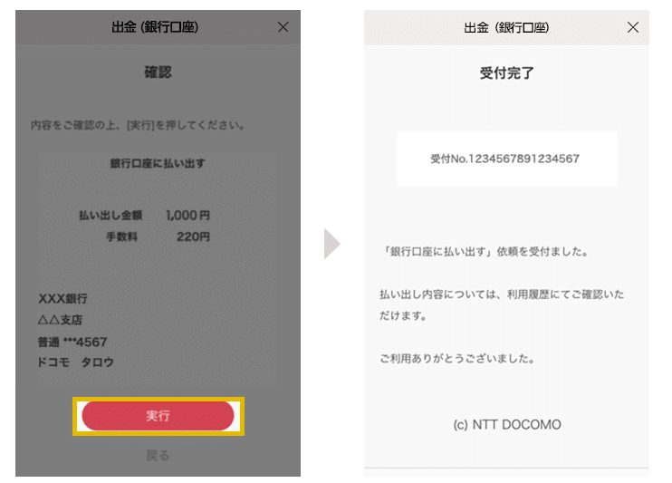 出金額・手数料・振込先口座を確認して実行する