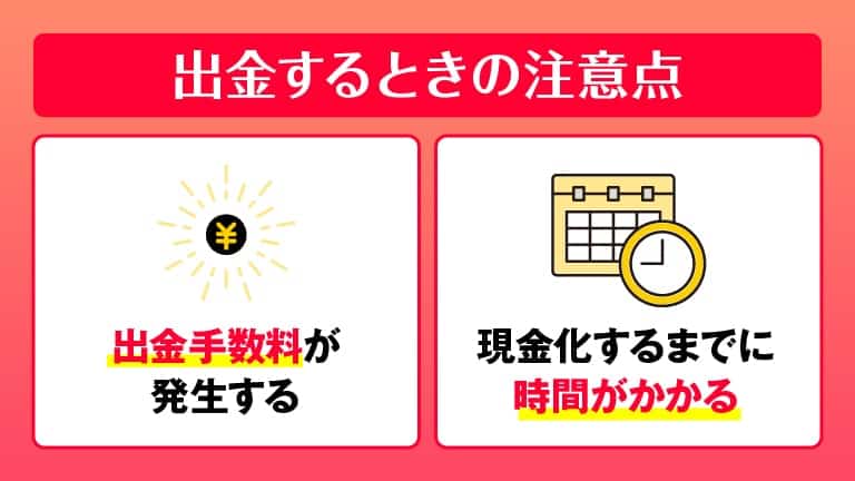 PayPayマネーを出金するときの注意点