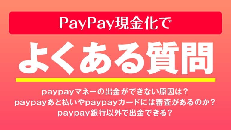 PayPay現金化でよくある質問