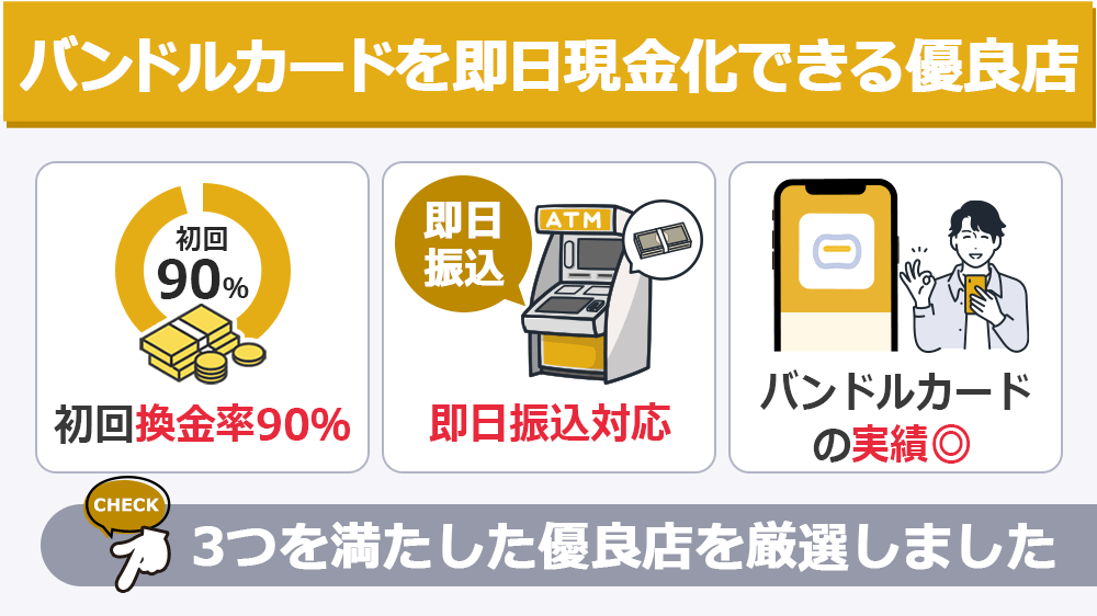 バンドルカードを即日現金化するなら優良店に依頼