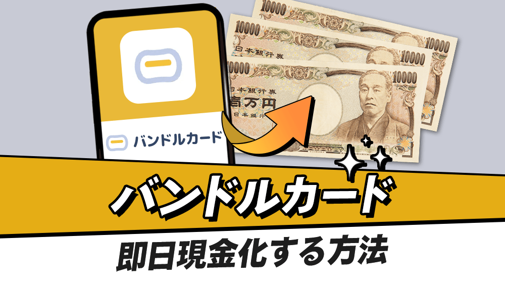 バンドルカードを即日現金化できるおすすめ優良店！自分で現金化する方法も解説