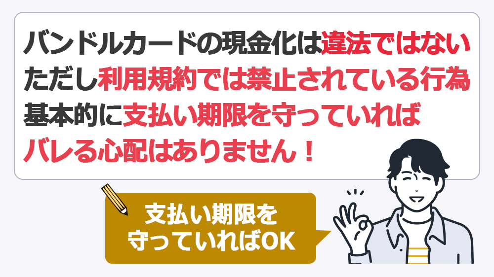 バンドルカードの現金化は違法ではないが利用規約で禁止されている