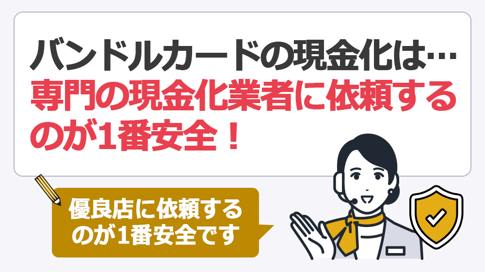 バンドルカードの現金化は専門業者に依頼するのが1番安全