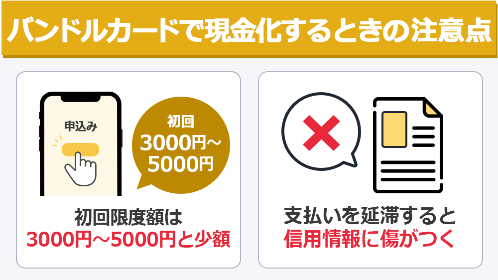 バンドルカードで現金化するときの注意点