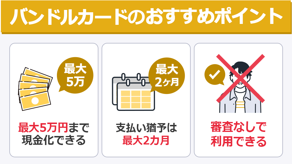 バンドルカード現金化のおすすめポイント