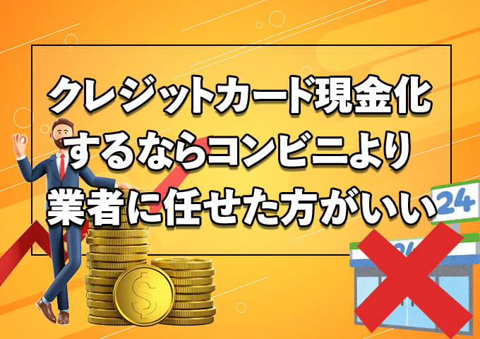 まとめ｜クレジットカード現金化するならコンビニより業者に任せた方が良い