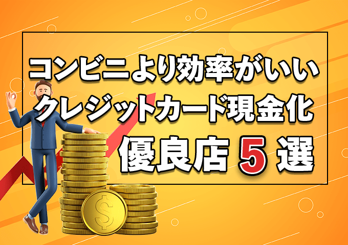 コンビニより効率がいいクレジットカード現金化優良店5選