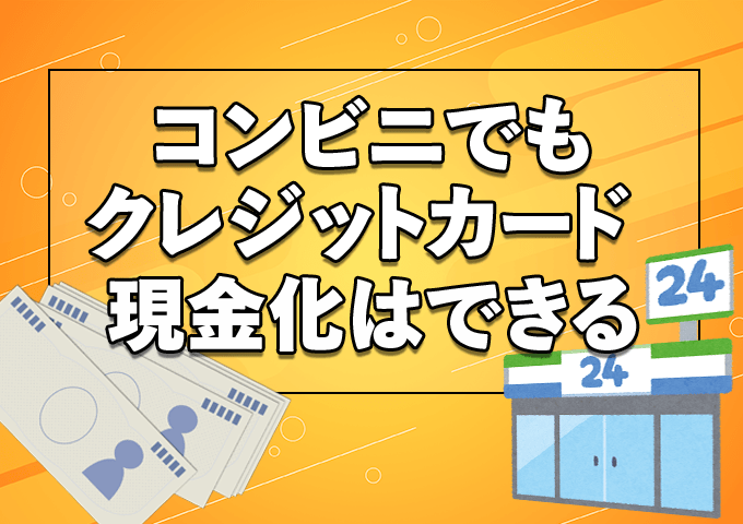 コンビニでもクレジットカード現金化はできる