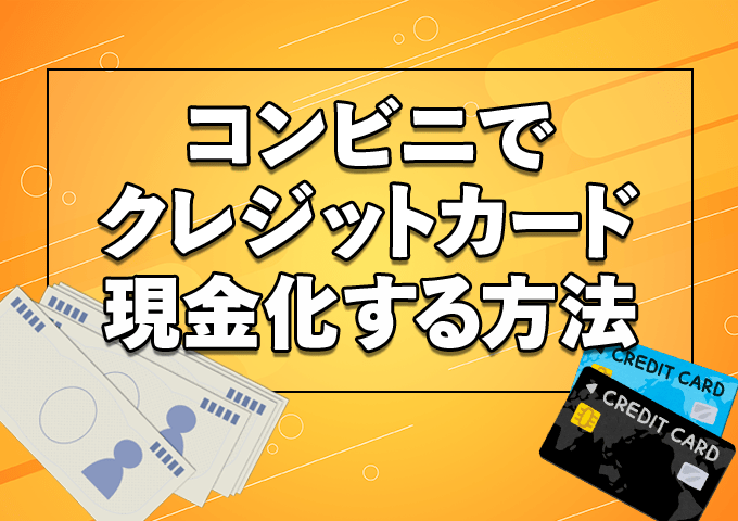 コンビニでクレジットカード現金化する方法