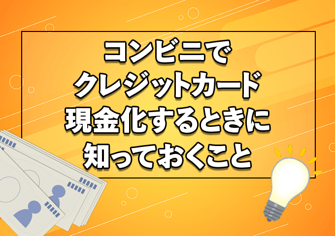 コンビニでクレジットカード現金化するときに知っておくこと