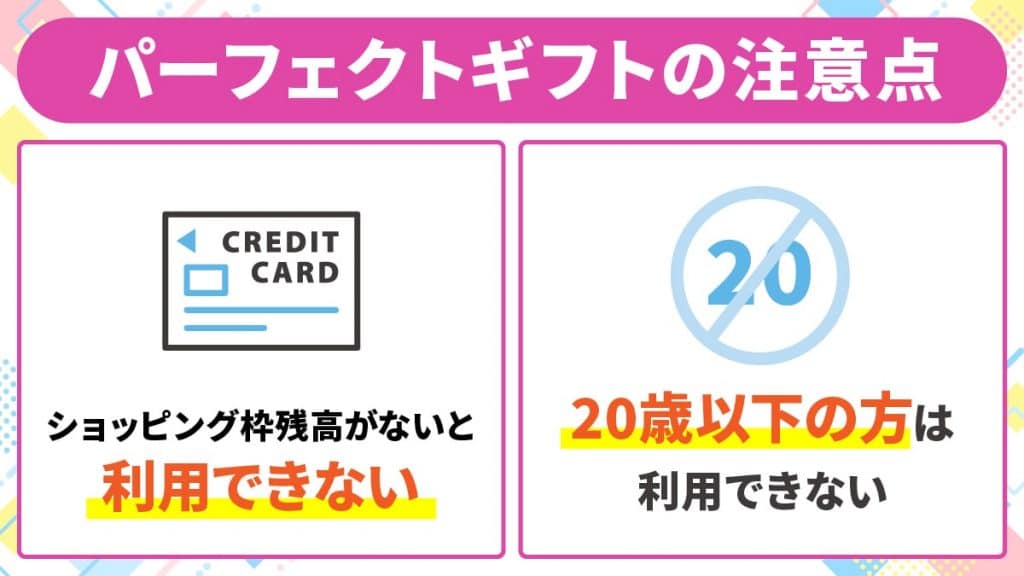 パーフェクトギフトを利用するときの注意点