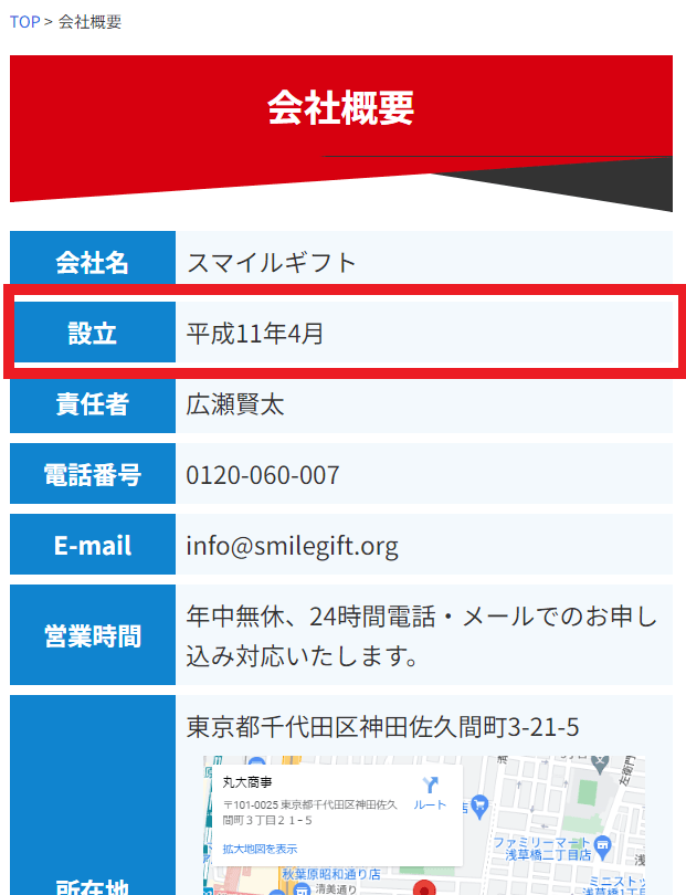 老舗を見極めるには会社概要のリンクがあり設立日でしっかり明記していることが重要