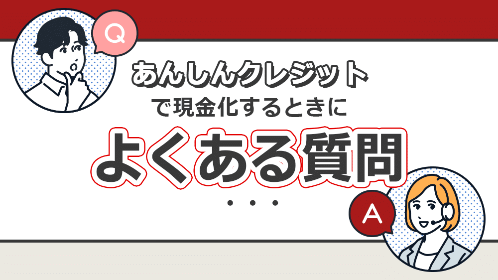 あんしんクレジットで現金化するときによくある質問