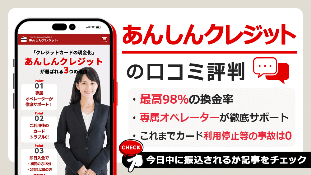 あんしんクレジットで現金化した人の口コミ評判！換金率・営業時間・申込から振込までの流れも解説