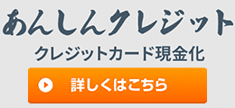 あんしんクレジット