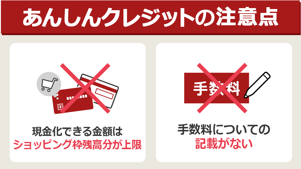 あんしんクレジットで現金化するときの注意点