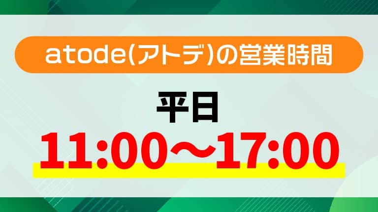 【営業時間】atode(アトデ)は平日11：00～17：00