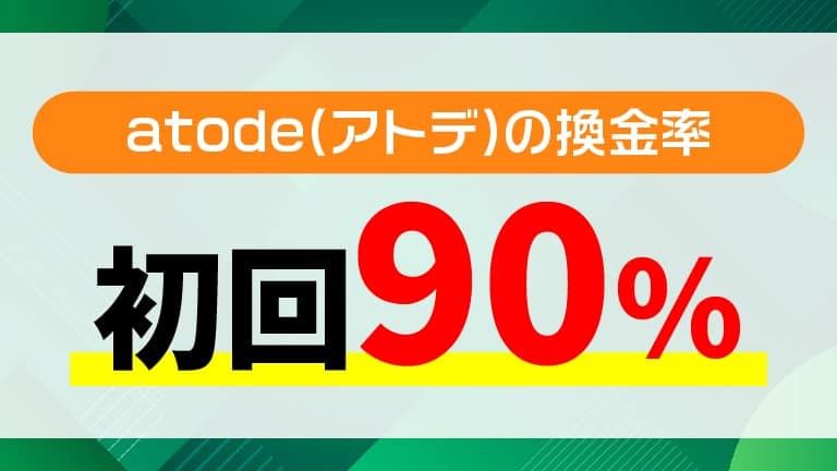 【換金率】atode(アトデ)の初回換金率は90％