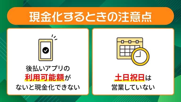 atode(アトデ)で現金化するときの注意点