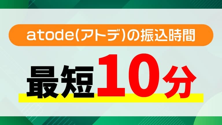 【振込まで】atode(アトデ)は最短10分で振込