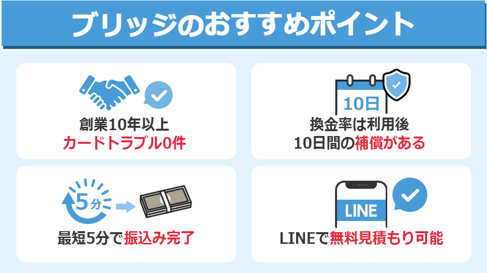 ブリッジのおすすめポイント