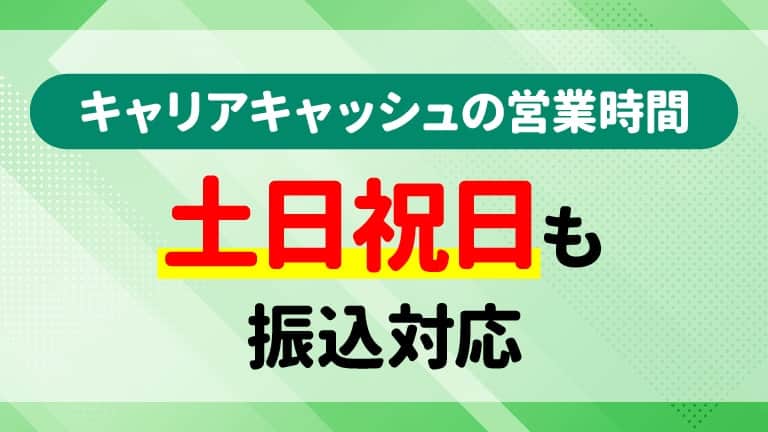 【営業時間】キャリアキャッシュは土日祝日も振込対応