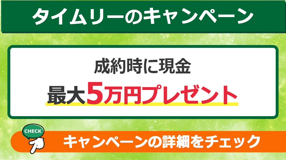 タイムリーのキャンペーン情報