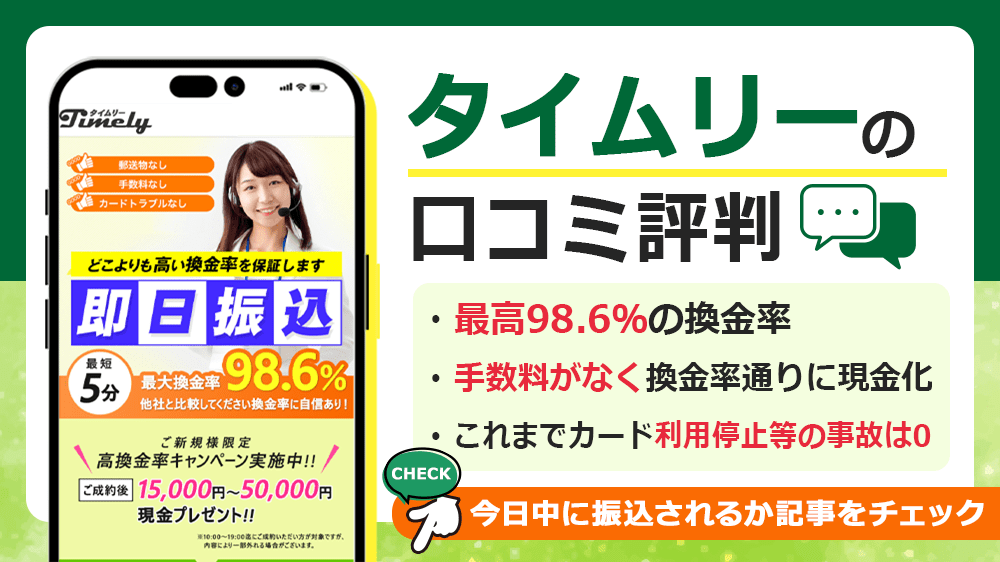 タイムリーで現金化した人の口コミ評判！換金率・営業時間・申込から振込までの流れも解説