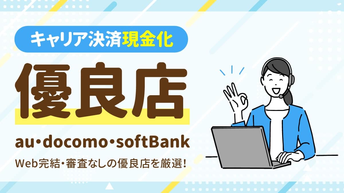 携帯キャリア決済を現金化できるおすすめ優良店！バレることなく現金化する方法も解説