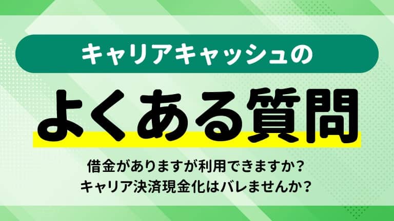 キャリアキャッシュのよくある質問