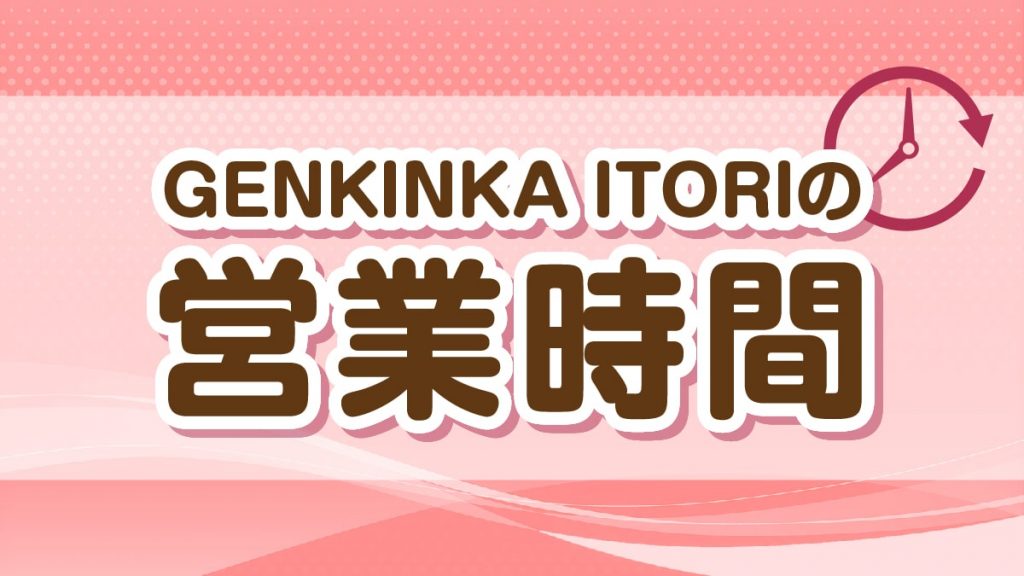 GENKINKA ITORIの営業時間