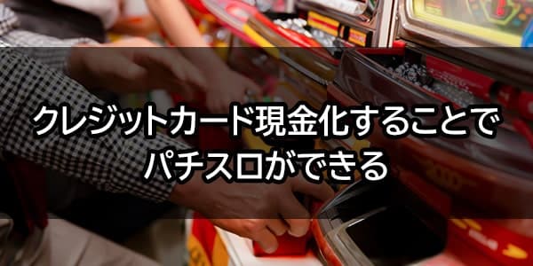 クレジットカード現金化することでパチンコやスロットは打てる