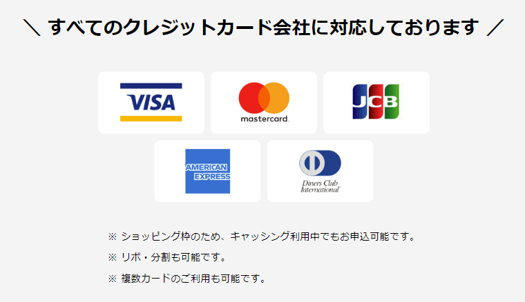 Visa・Mastercard・JCB・AmericanExpress・ダイナーズクラブの国際ブランドに対応