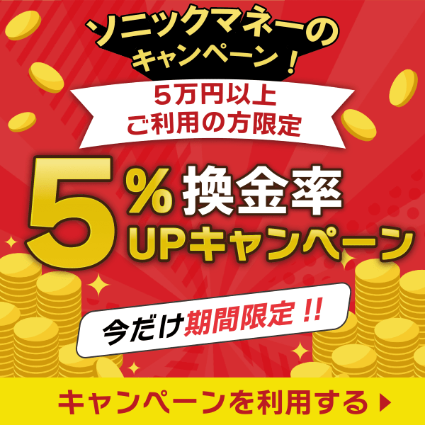 ソニックマネーは5万円以上の利用なら換金率が5％アップするキャンペーンを開催中