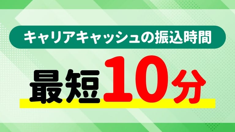 【振込まで】キャリアキャッシュは最短10分で振込対応