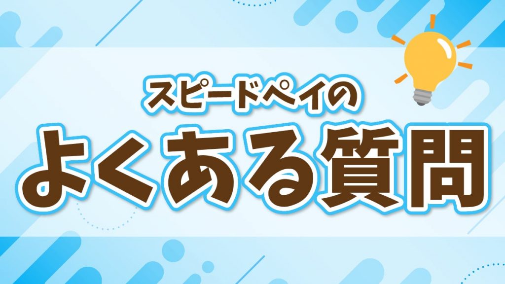 スピードペイで現金化するときのよくある質問