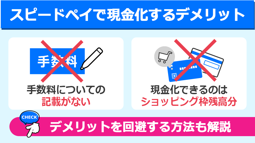 スピードペイで現金化するデメリット