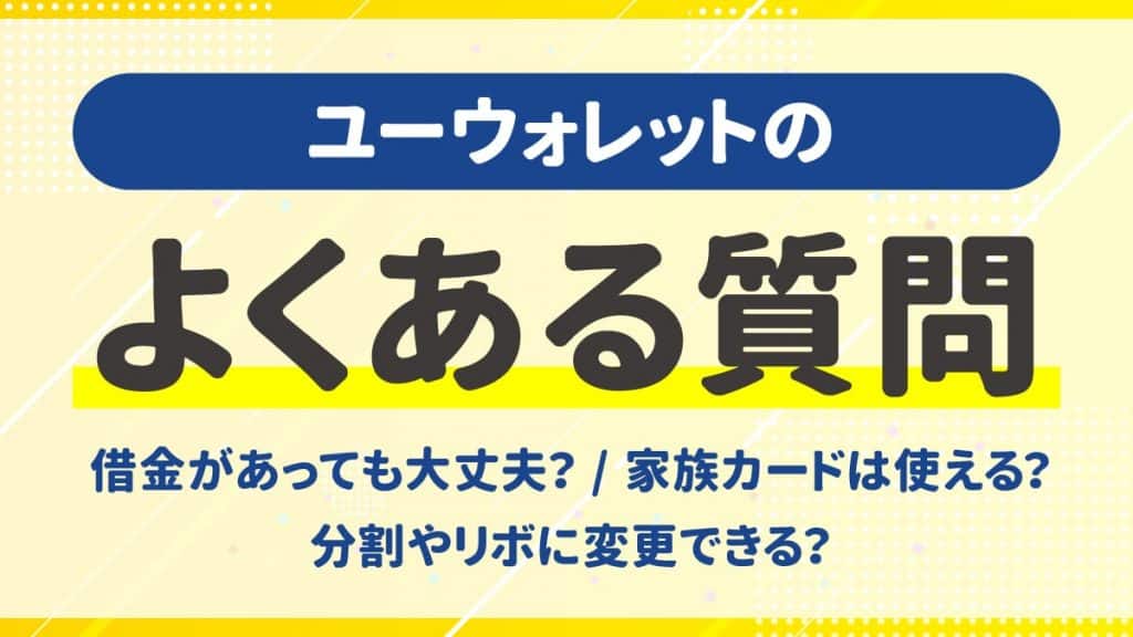 ユーウォレット現金化のよくある質問